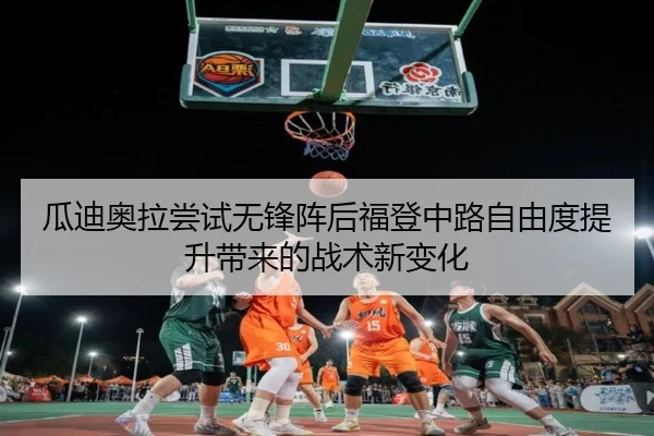瓜迪奥拉尝试无锋阵后福登中路自由度提升带来的战术新变化